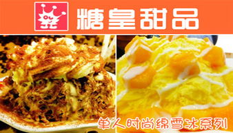 糖皇時(shí)尚甜品產(chǎn)品 產(chǎn)品圖片 加盟店怎么樣