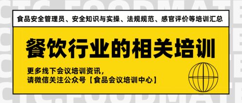 餐飲行業的食品安全管理員 安全知識與實操 法規規范 感官評價等培訓匯總