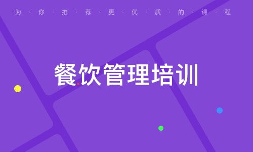 成都餐飲管理培訓機構排名與選擇指南