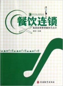 餐飲連鎖集團經營管理案例與點評
